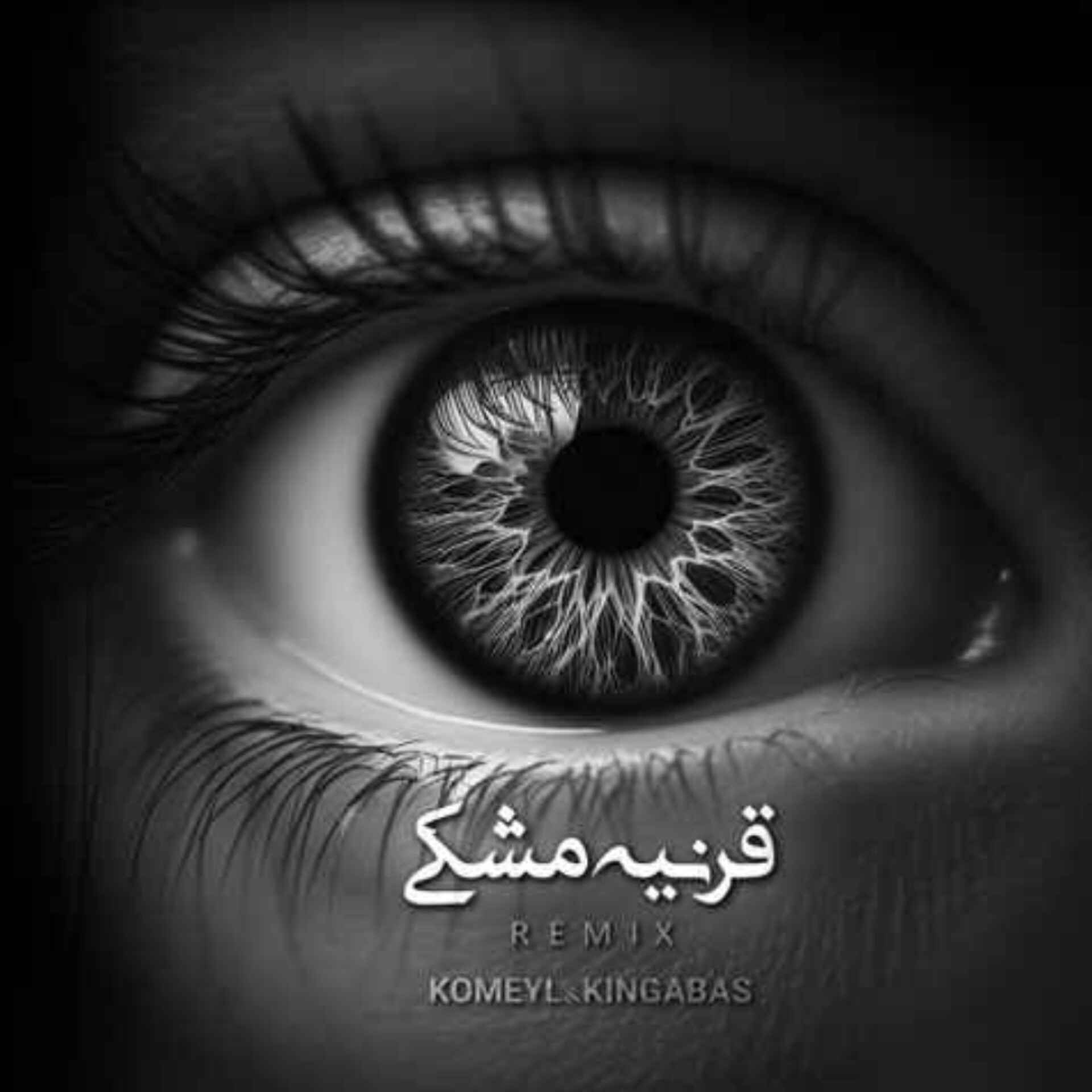 آهنگ جدید دیجی کینگ عباس و کمیل قرنیه مشکی